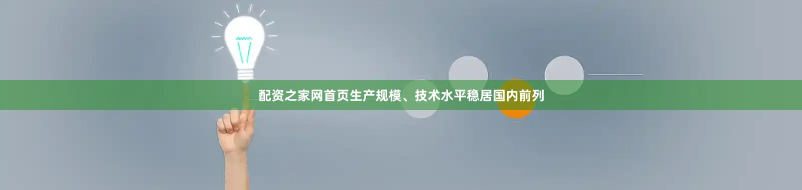 配资之家网首页生产规模、技术水平稳居国内前列
