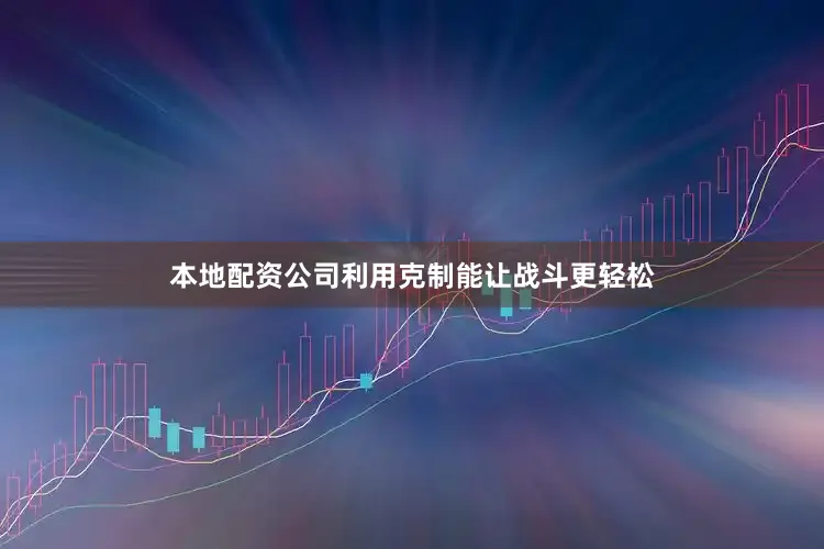本地配资公司利用克制能让战斗更轻松