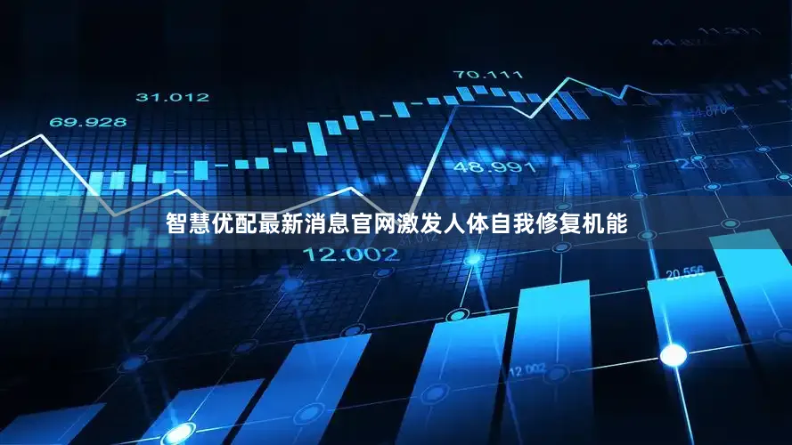 智慧优配最新消息官网激发人体自我修复机能
