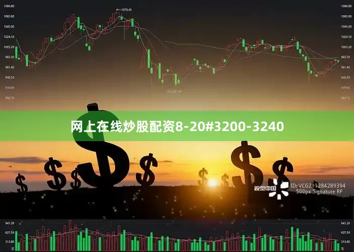 网上在线炒股配资8-20#3200-3240