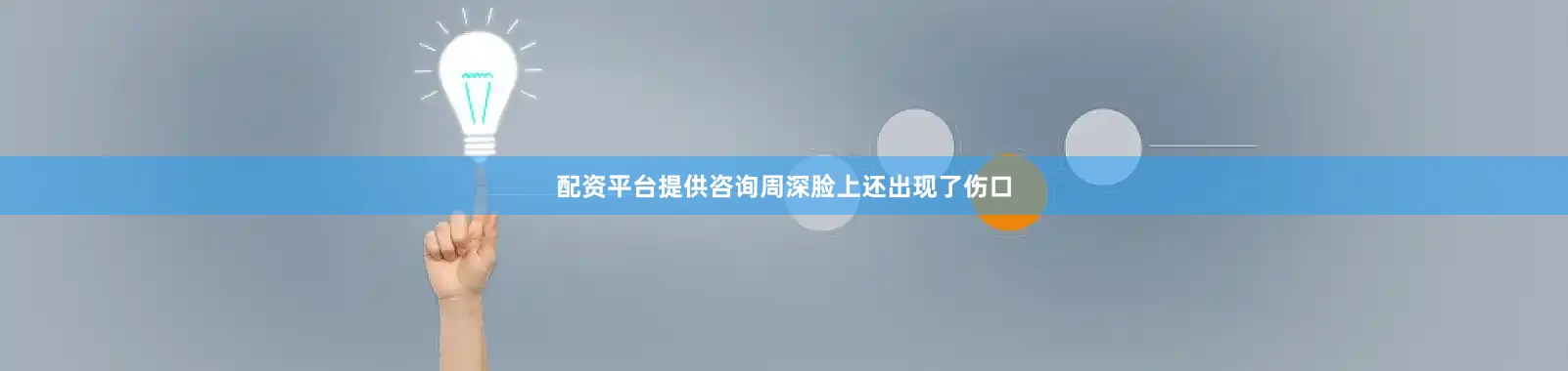 配资平台提供咨询周深脸上还出现了伤口
