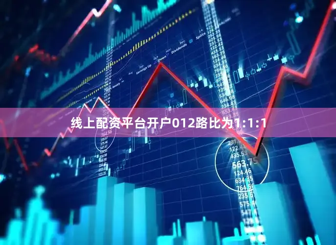 线上配资平台开户012路比为1:1:1