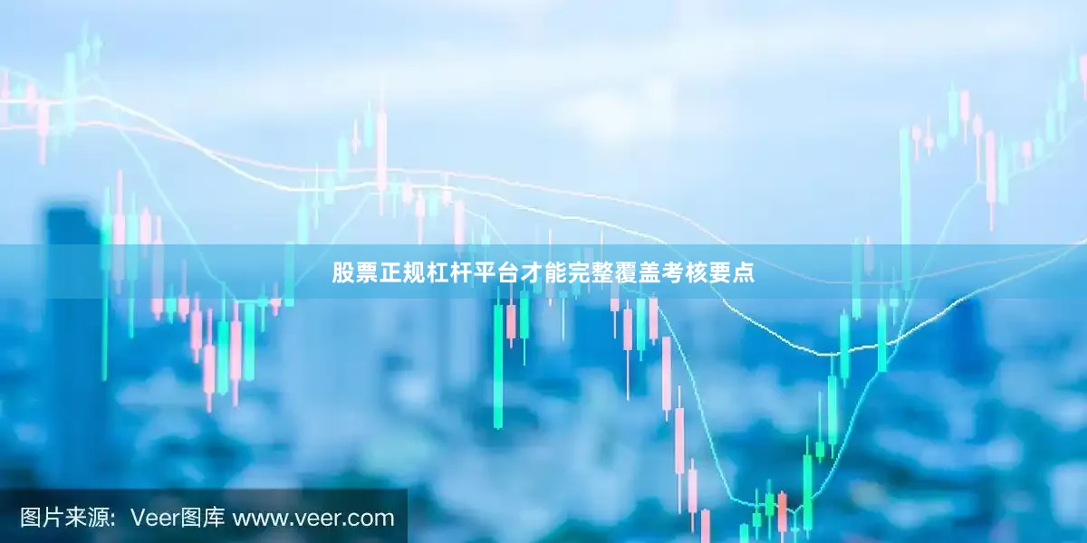 股票正规杠杆平台才能完整覆盖考核要点